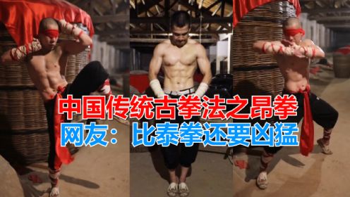 探访神秘的郭大侠，中国传统古拳法昂拳，网友：比泰拳还要凶猛