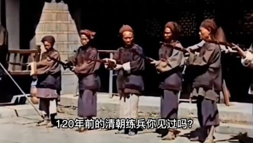 120多年前的清朝士兵训练影像，左手持枪右手射击，动作参差不齐