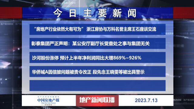 地产新闻联播丨华侨城A因信披问题被责令改正