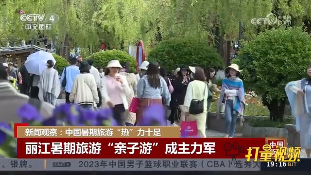 丽江暑期旅游“亲子游”成为主力军