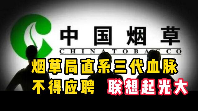 烟草局的直系三代血脉不得应聘,想起了光大银行