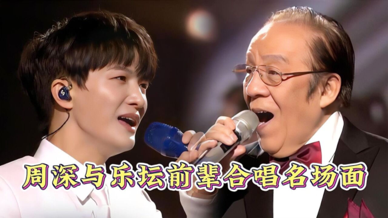周深与国家队艺术家们合唱,每一场都堪称视听盛宴