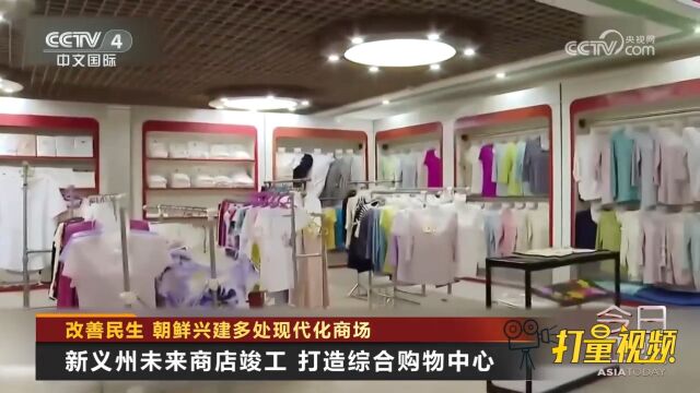 改善民生!朝鲜兴建多处现代化商场,新义州未来商店竣工