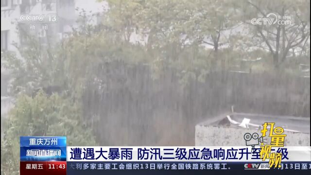 关注天气!重庆万州遭遇大暴雨,当地将防汛三级应急响应升至二级