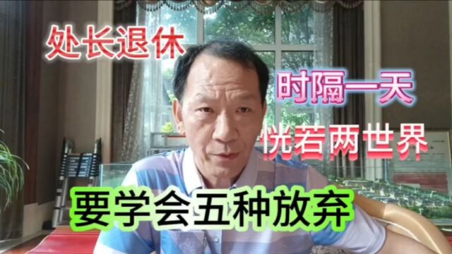 南京伊处长退休前后,礼遇判若两个世界,看透五件事可免尴尬