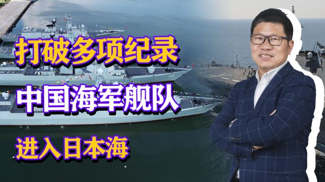 打破多项纪录,中国海军舰队进入日本海,北部战区后续兵力持续跟进