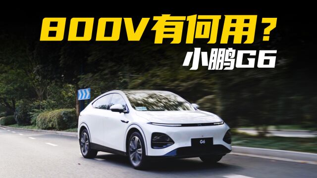 深度解析小鹏G6:全域800V SiC平台到底意味着什么?