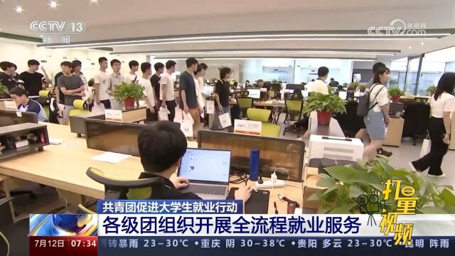 共青团促进大学生就业行动:各级团组织开展全流程就业服务