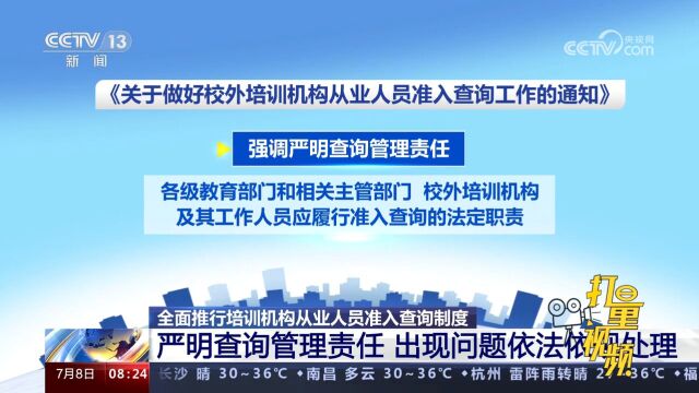 全面推行培训机构从业人员准入查询制度,严明查询管理责任