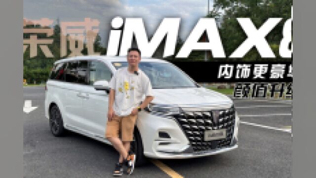 颜值升级,内饰更豪华,全新荣威iMAX8,超乎预期的新体验