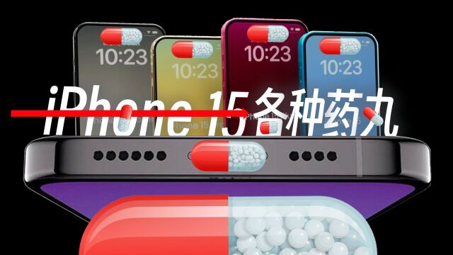 劝退iPhone 15标准版?不如看iPhone 16和iPhone 17系列吧!