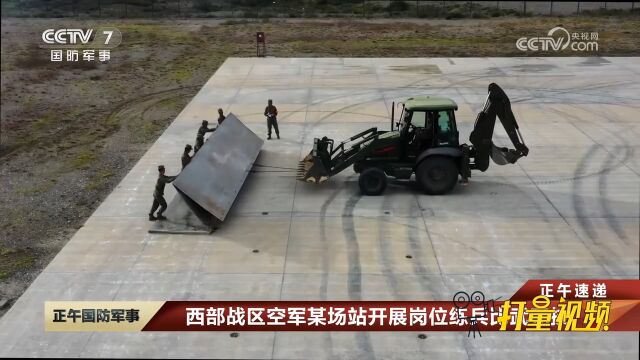 西部战区空军某场站开展岗位练兵比武竞技