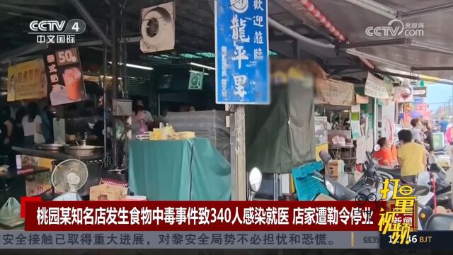 桃园某知名店发生食物中毒事件致340人感染就医,店家遭勒令停业