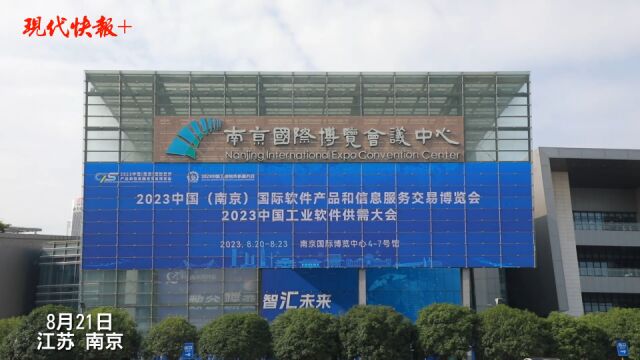 瞄准万亿级!2023中国(南京)软博会开幕,“源图3.0”等创新成果发布