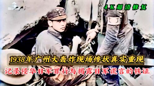 1938年广州大轰炸现场惨状真实影像，揭露日军罪行与谎言铁证