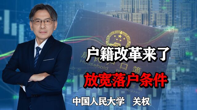 新一轮户籍改革来了,放宽大城市落户条件,能否彻底放开户籍限制