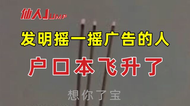 【JUMP】摇一摇广告,户口本的玩笑