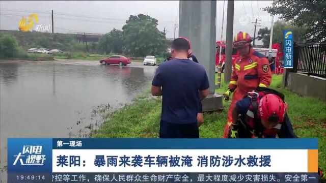 莱阳:暴雨来袭车辆被淹,致两人被困,消防人员赶赴现场涉水救援