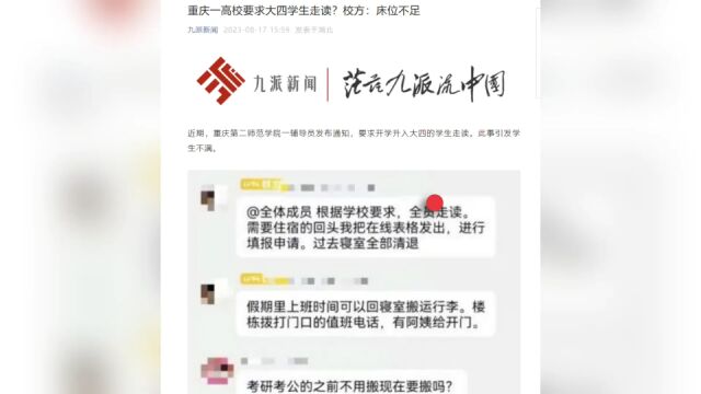 重庆第二师范学院要求大四学生走读?校方:不实报道!从未发布相关要求