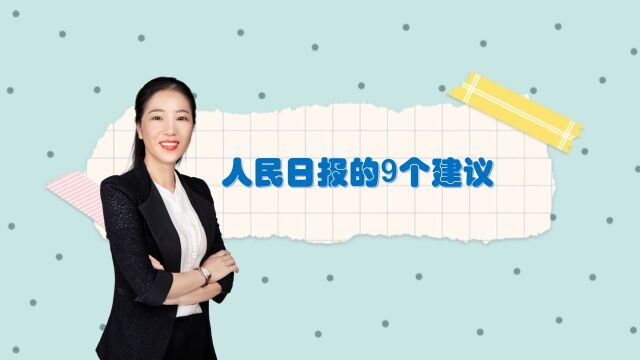 如何修炼好自己?人民日报的9个建议