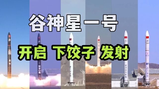 谷神星一号两月发射5次,中国商业火箭开始“下饺子”