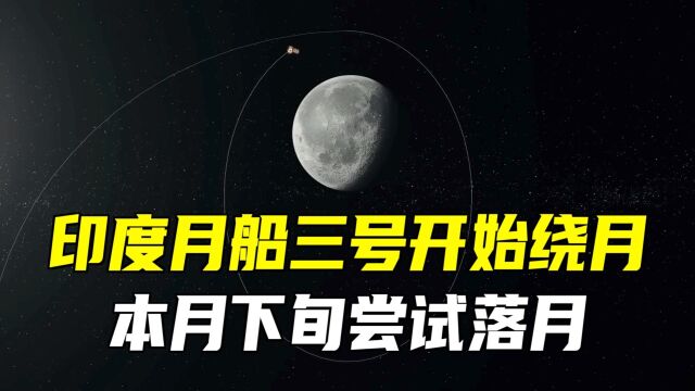 印度月船三号进入环月轨道,本月下旬将落月!