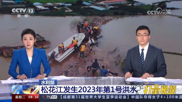 水利部:松花江发生2023年第1号洪水