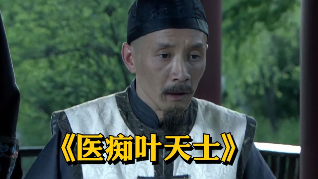 神医不仅医术高超,医德更是通天道《医痴叶天士》_高清1080P在线观看平台_腾讯视频