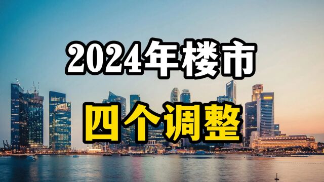 按照目前楼市的现状,2024年楼市或许有4个调整,专家全面分析