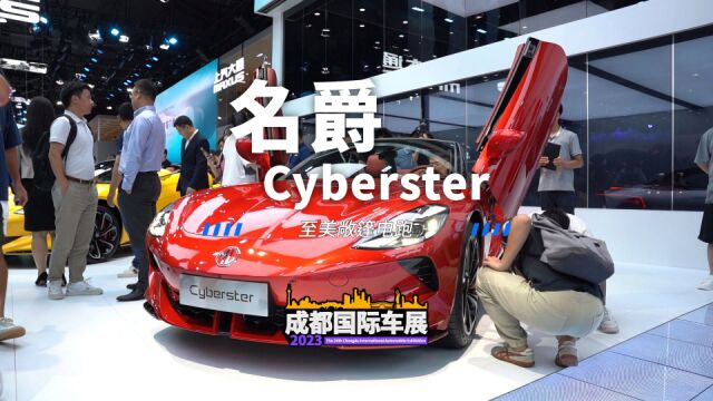 名爵Cyberster国内首秀新车定位为双门敞篷电动跑车