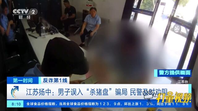 江苏扬中:男子误入“杀猪盘”骗局,民警及时劝阻