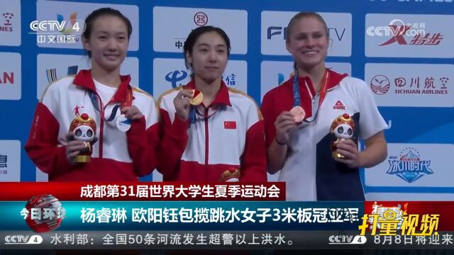 大运会:杨睿琳、欧阳钰包揽跳水女子3米板冠亚军