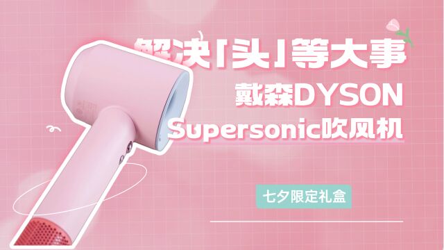 解决「头」等大事|戴森Supersonic吹风机七夕限定礼盒