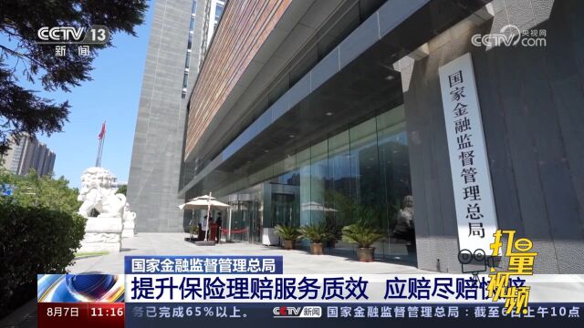 国家金融监督管理总局:提升保险理赔服务质效,应赔尽赔快赔