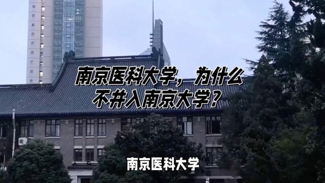 南京医科大学,为什么不并入南京大学?