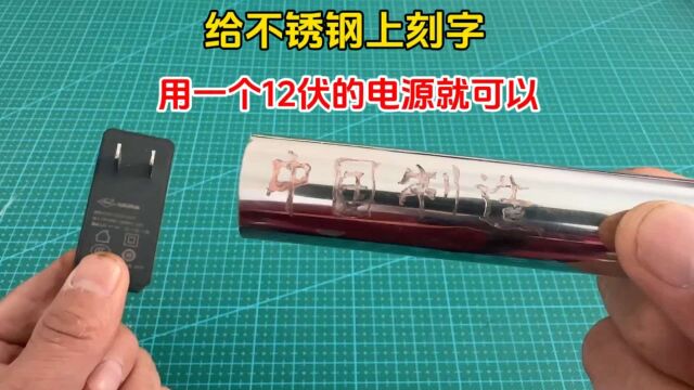 今天才知道,原来用一个12伏的电源,就能给不锈钢上刻字