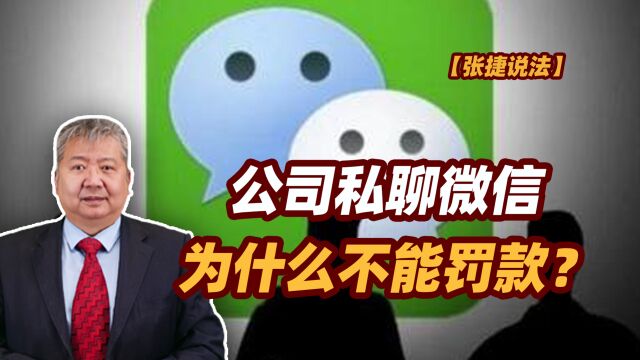 【张捷说法】公司私聊微信为什么不能罚款?