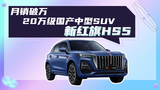 月销破万,20万级国产中型suv怎么选?新红旗hs5看一看