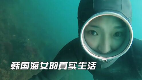 韩国海女的真实生活，憋气潜水十几米徒手捞海鲜，养活全家人