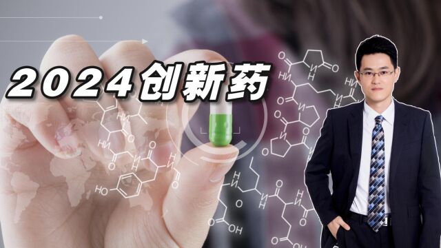 2024年创新药:从追赶者到领跑者