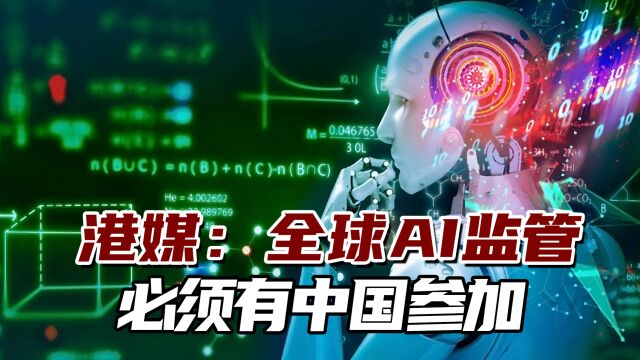 港媒:全球AI监管要成功,中国必须在谈判桌上拥有一席之地