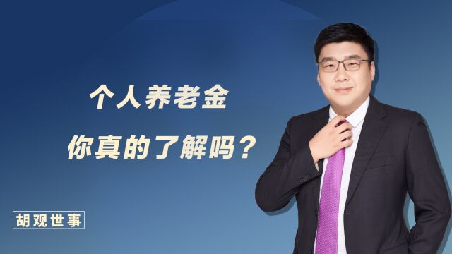 个人养老金,你真的了解吗?这几个问题你要知道!