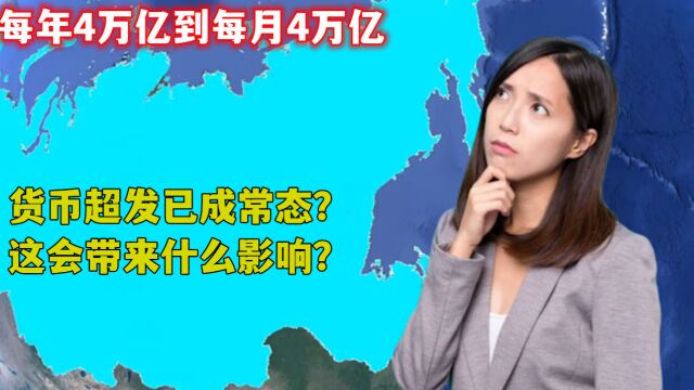 每年4万亿到每月4万亿,货币超发已成常态?这会带来什么影响?