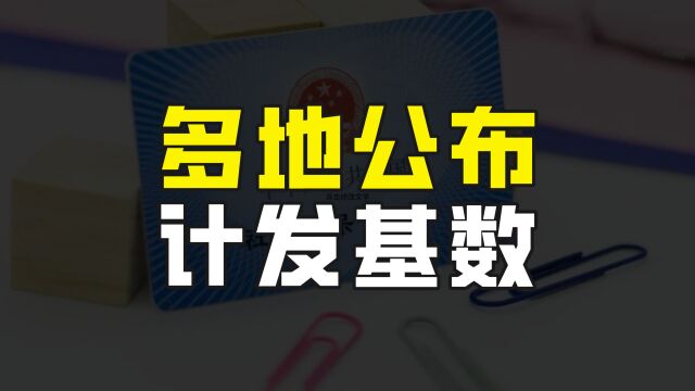 各地陆续公布2023年养老金计发基数,部分退休人员将获得养老金补发