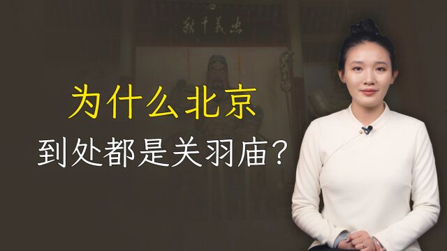 为什么清朝皇帝这么推崇关羽?为什么北京到处都是关羽庙?