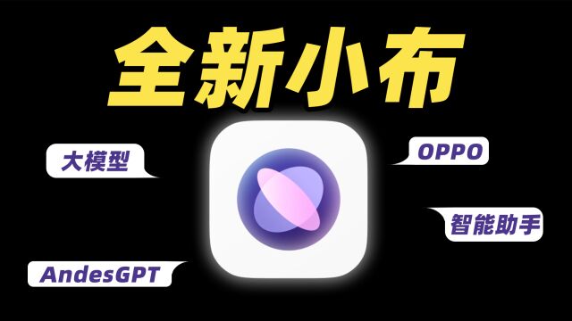 我被取代了?! OPPO 全新小布上手体验!