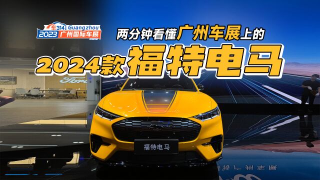 两分钟看懂广州车展上的2024款福特电马