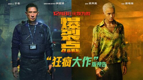 爆裂点_《爆裂点》发布“狂疯大作”版预告张家辉陈伟霆梁洛施濒临疯狂无人幸免_腾讯视频