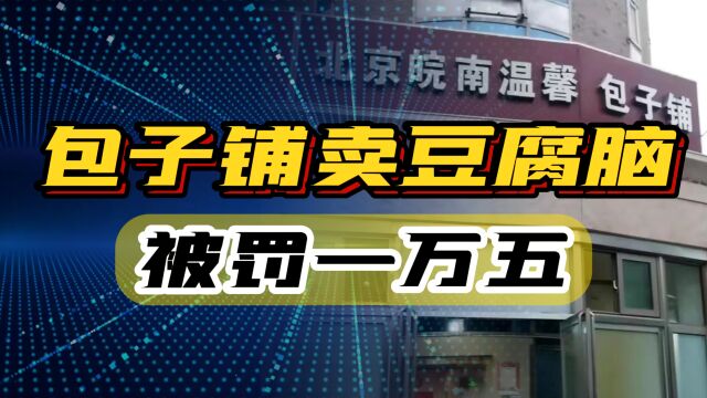 包子铺卖豆腐脑,被罚一万五,网友:大便时不让尿?