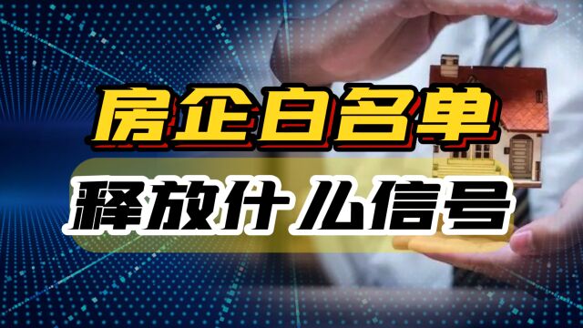 楼市迎“王炸”级利好,监管部门拟定房企白名单,释放什么信号?